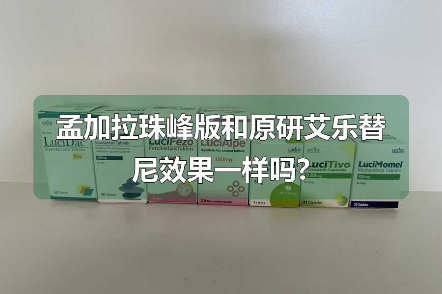 孟加拉珠峰版和原研艾乐替尼效果一样吗?