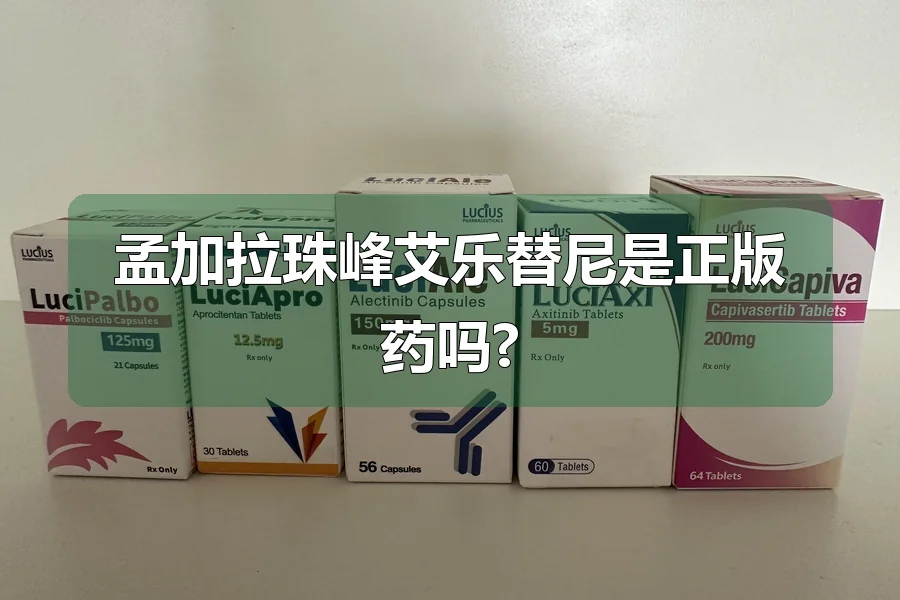 孟加拉珠峰艾乐替尼是正版药吗?