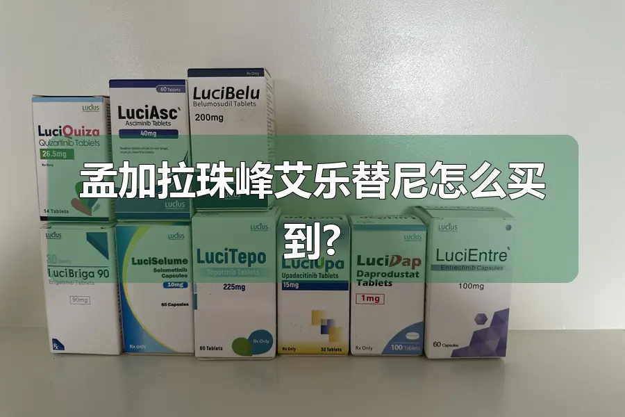 孟加拉珠峰艾乐替尼怎么买到?