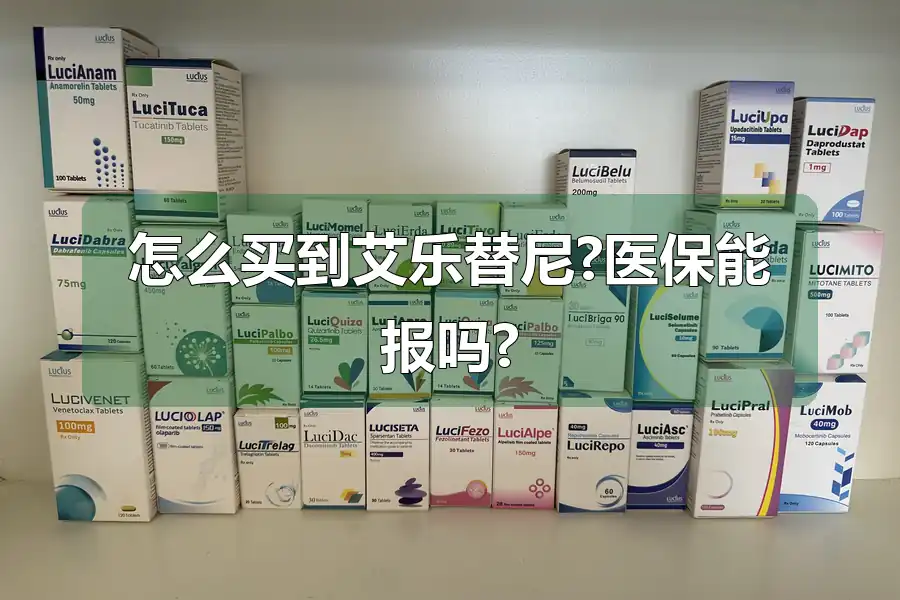 怎么买到艾乐替尼?医保能报吗?