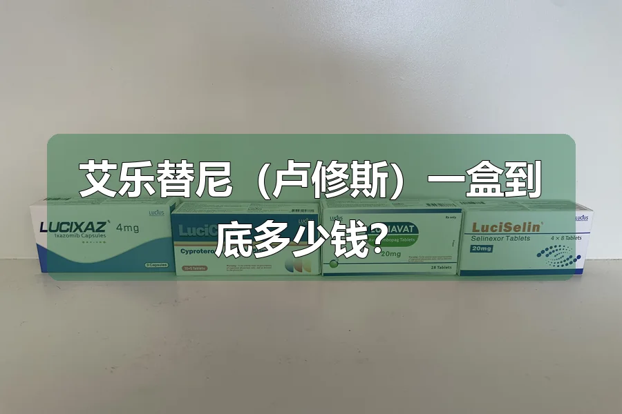艾乐替尼（卢修斯）一盒到底多少钱？