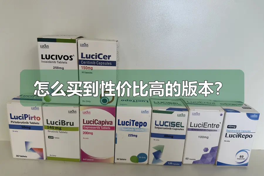 怎么买到性价比高的版本？