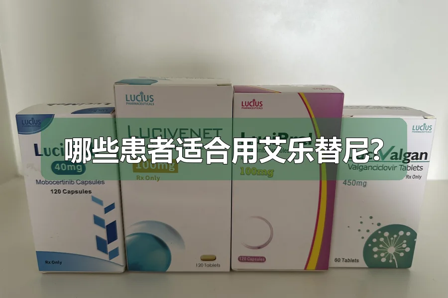 哪些患者适合用艾乐替尼?