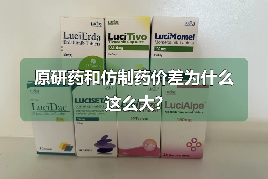 原研药和仿制药价差为什么这么大?